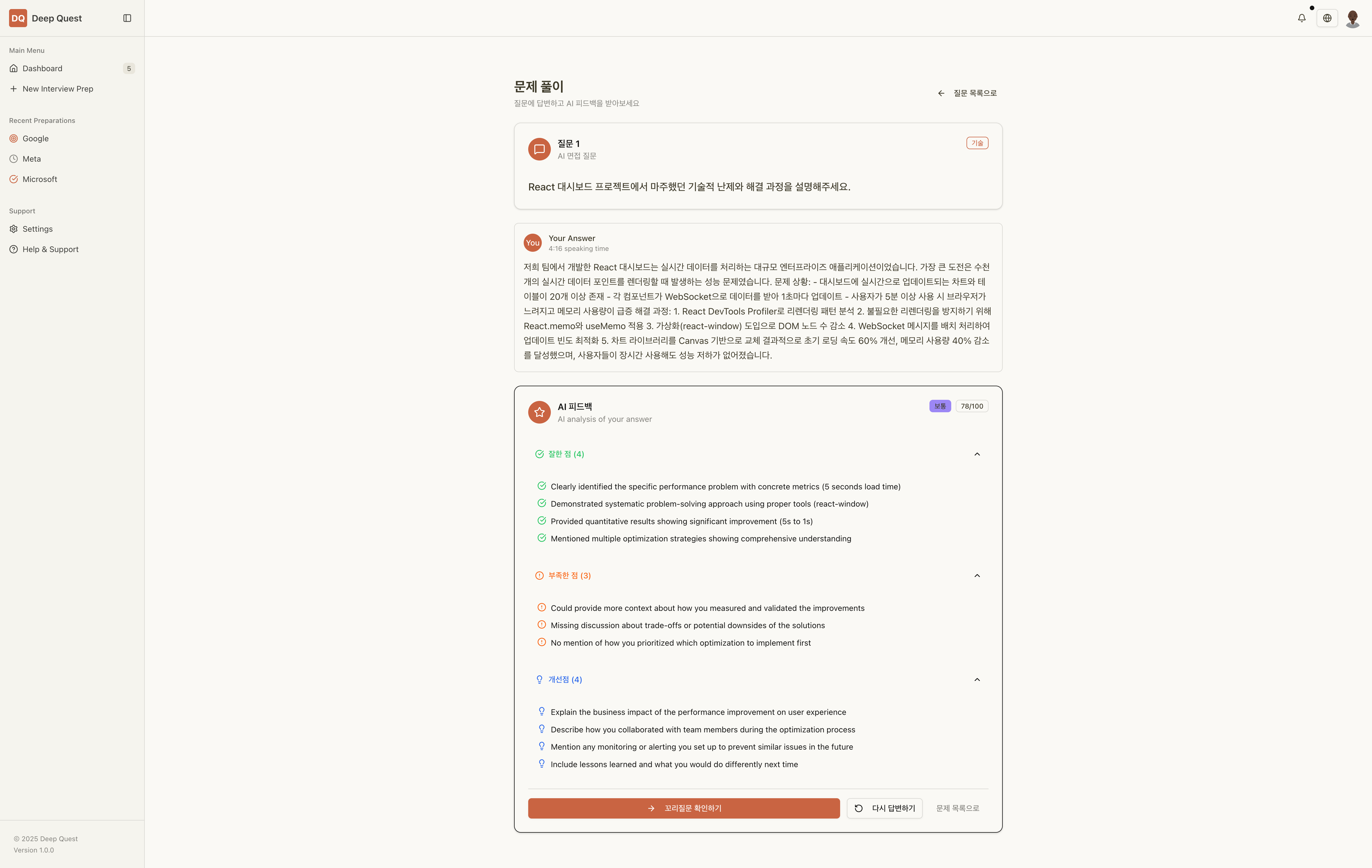 AI 피드백과 질문 연습 화면